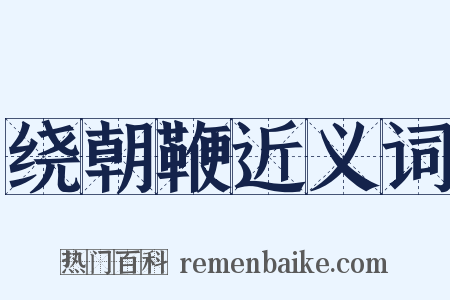绕朝鞭近义词是什么意思的图片